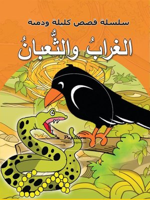 cover image of سلسلة قصص كليلة ودمنة : الغراب والثعبان